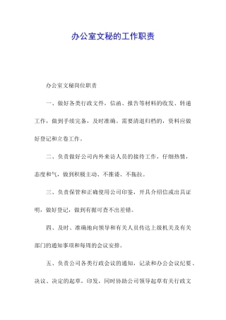 办公室文秘的工作职责