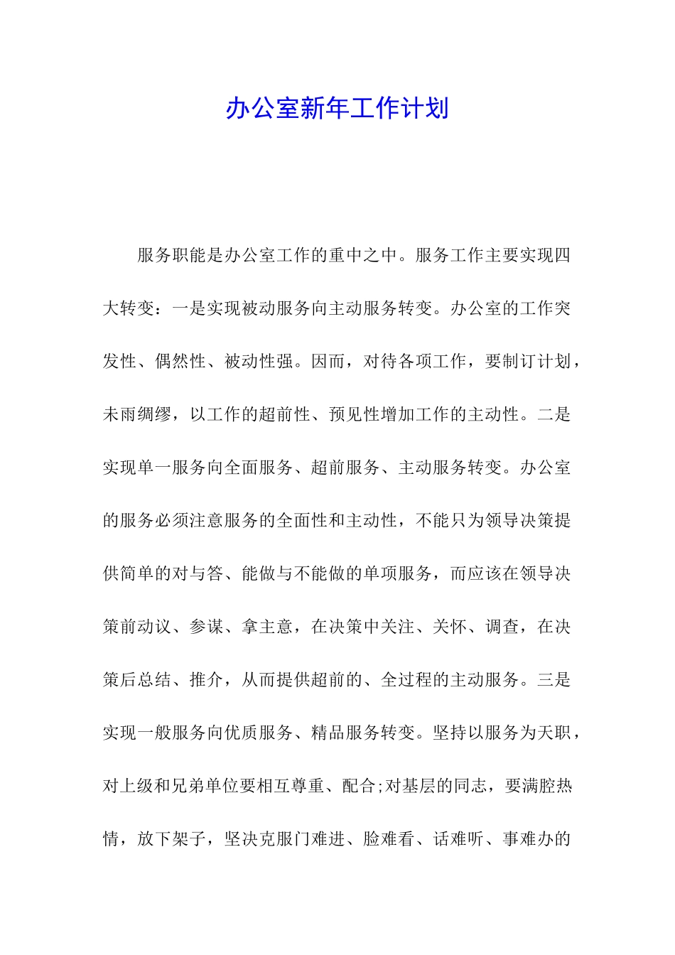 办公室新年工作计划_第1页