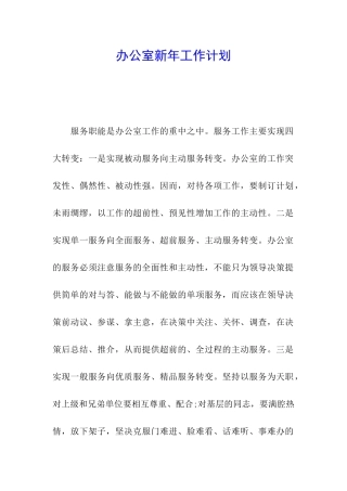 办公室新年工作计划