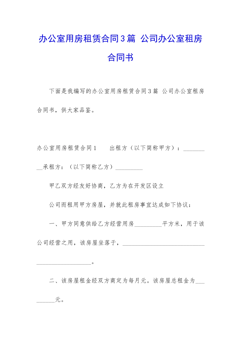 办公室用房租赁合同3篇-公司办公室租房合同书_第1页