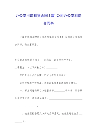 办公室用房租赁合同3篇-公司办公室租房合同书
