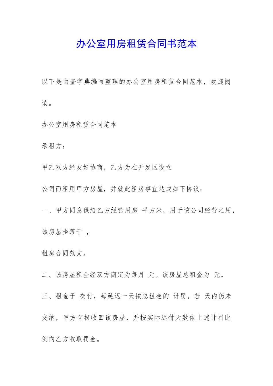 办公室用房租赁合同书范本-_第1页