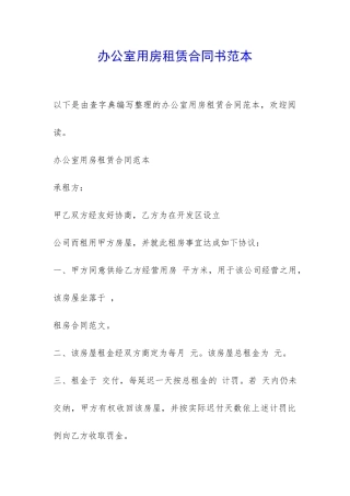 办公室用房租赁合同书范本-