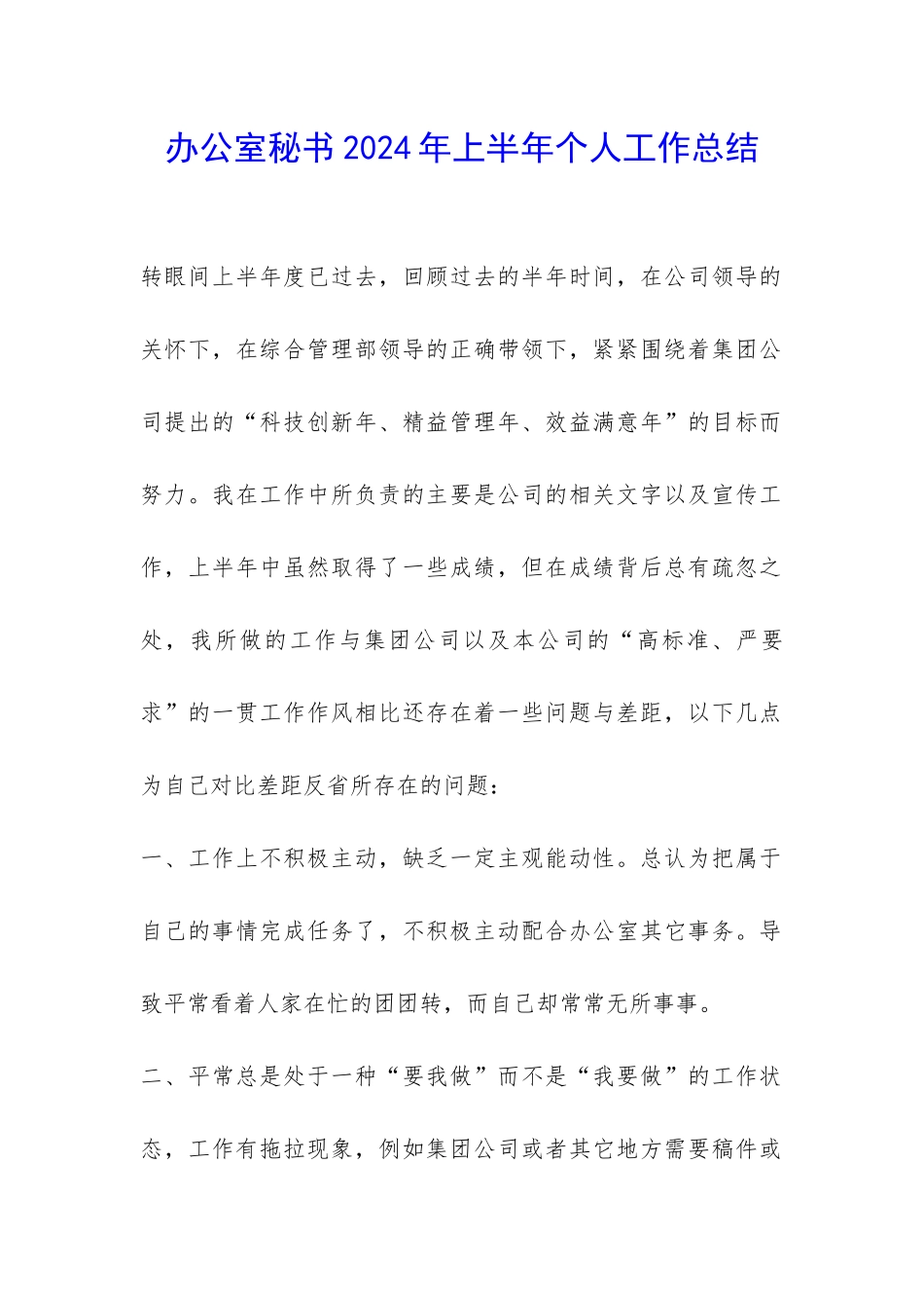 办公室秘书2024年上半年个人工作总结-_第1页