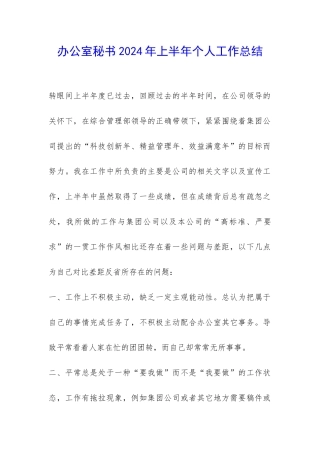 办公室秘书2024年上半年个人工作总结-