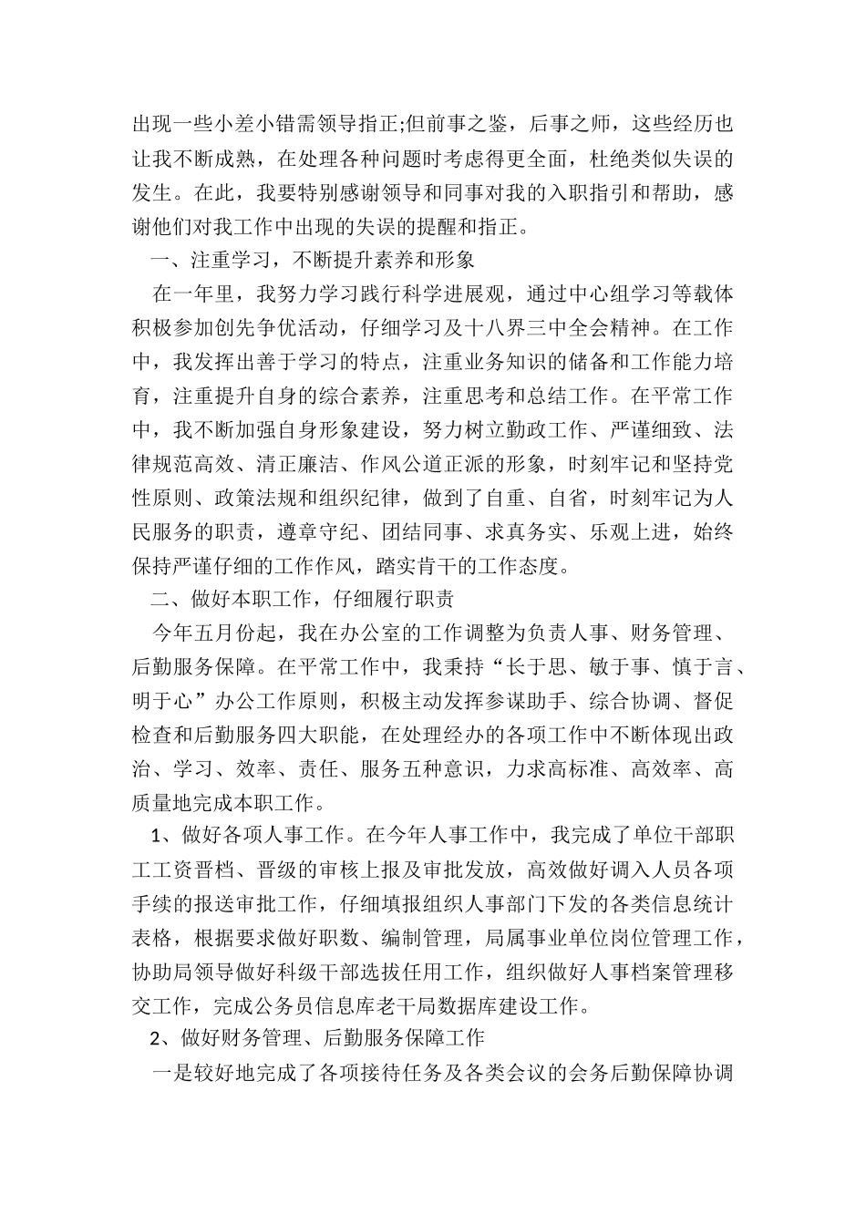 办公室科员个人总结5篇_第3页