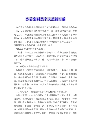 办公室科员个人总结5篇