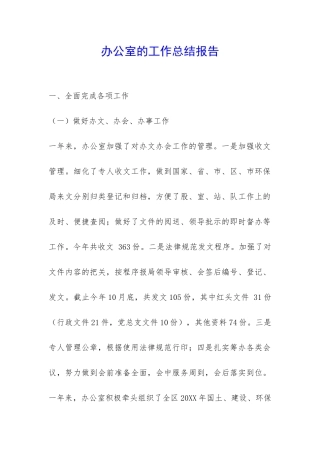 办公室的工作总结报告-