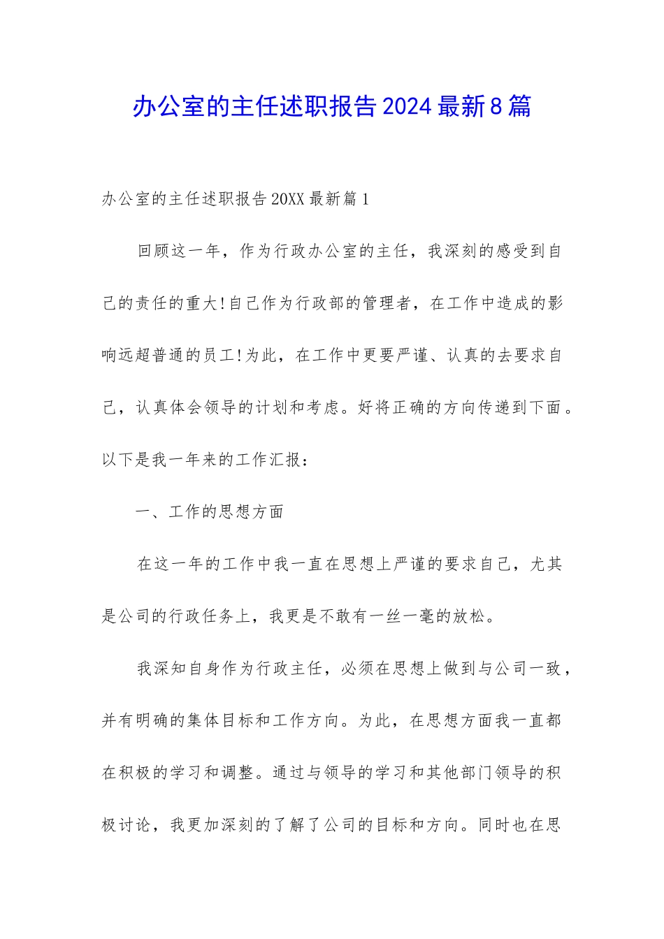 办公室的主任述职报告2024最新8篇_第1页