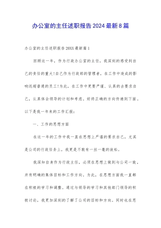办公室的主任述职报告2024最新8篇