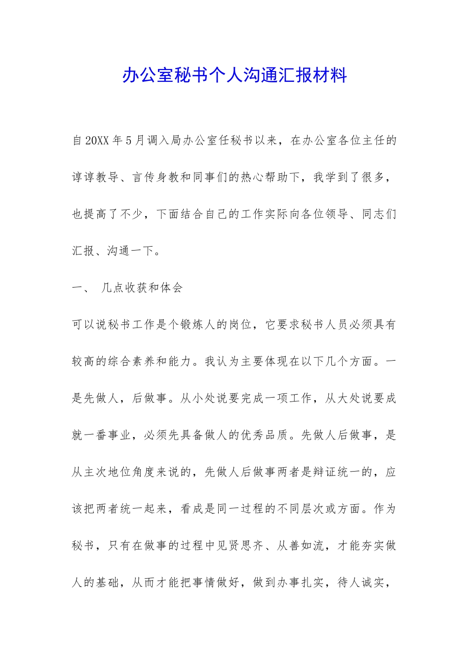 办公室秘书个人交流汇报材料-_第1页