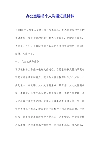 办公室秘书个人交流汇报材料-