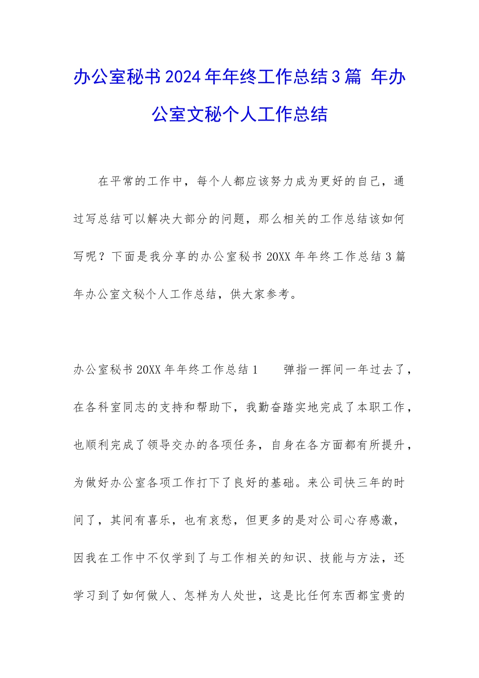 办公室秘书2024年年终工作总结3篇-年办公室文秘个人工作总结_第1页