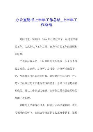 办公室秘书上半年工作总结-上半年工作总结