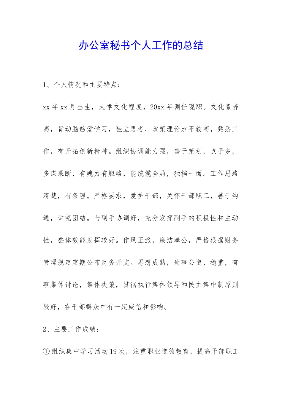 办公室秘书个人工作的总结-_第1页