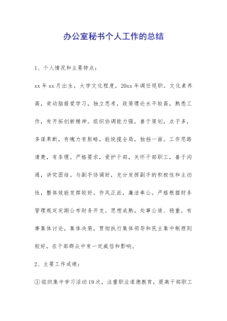 办公室秘书个人工作的总结-