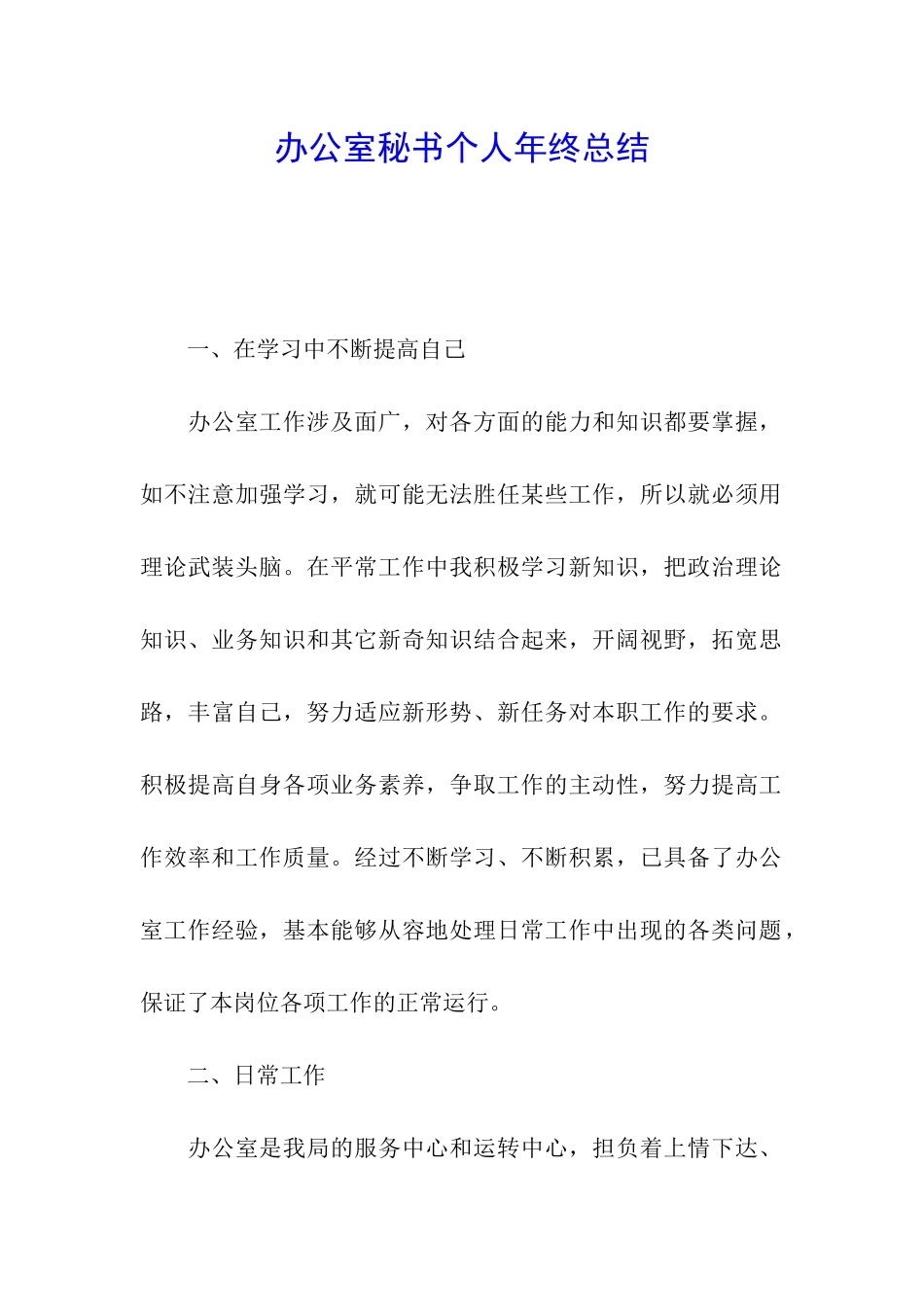 办公室秘书个人年终总结_第1页