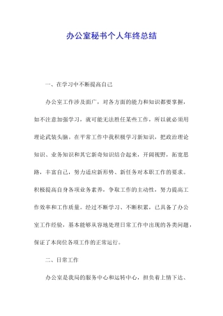 办公室秘书个人年终总结