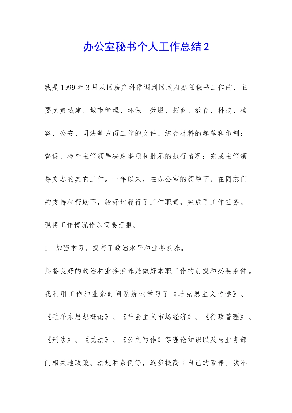 办公室秘书个人工作总结2-_第1页