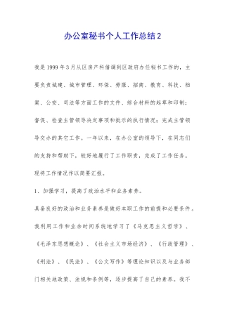 办公室秘书个人工作总结2-
