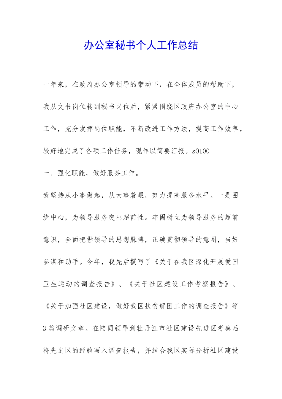 办公室秘书个人工作总结-_第1页