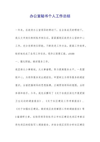 办公室秘书个人工作总结-