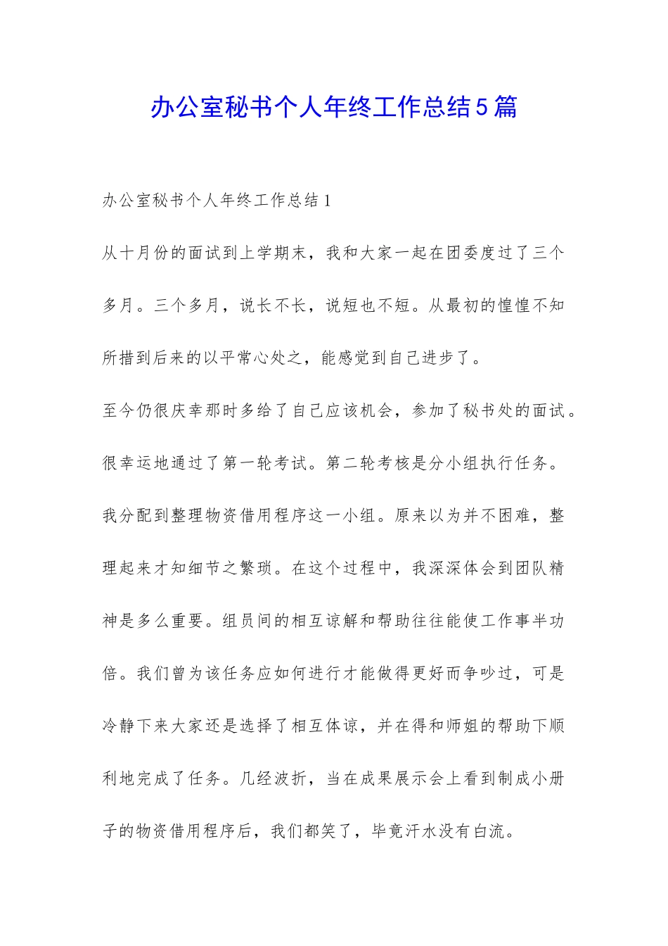 办公室秘书个人年终工作总结5篇-_第1页