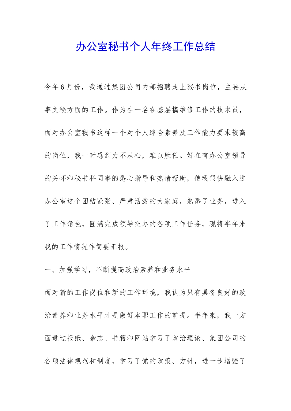 办公室秘书个人年终工作总结-_第1页