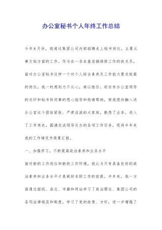 办公室秘书个人年终工作总结-