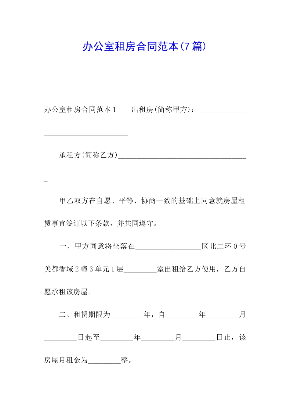 办公室租房合同范本(7篇)_第1页