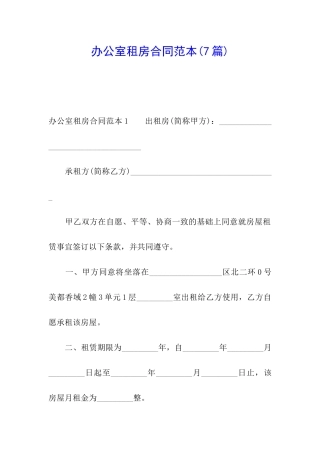 办公室租房合同范本(7篇)