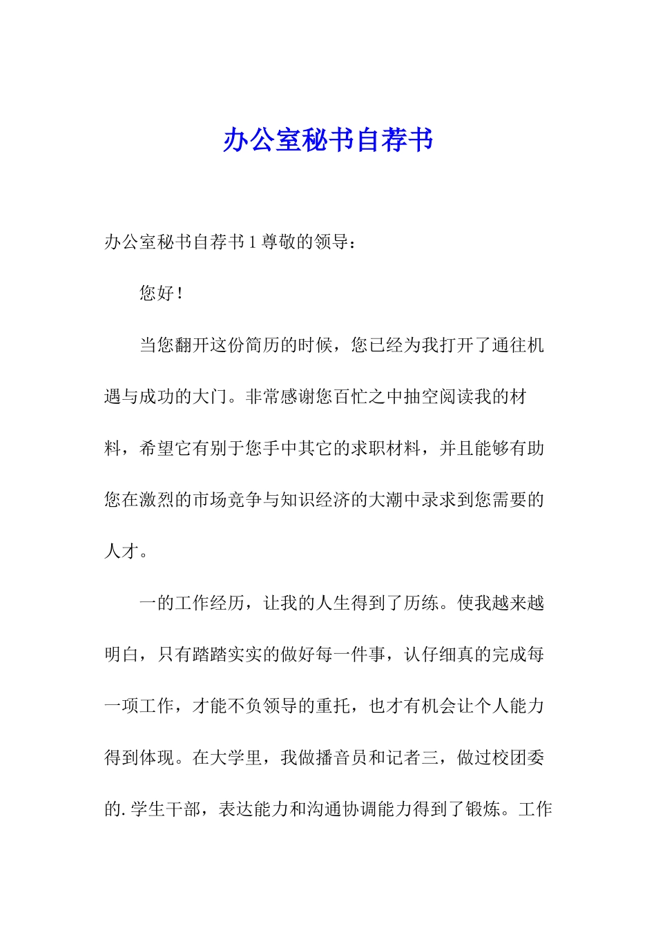 办公室秘书自荐书_第1页