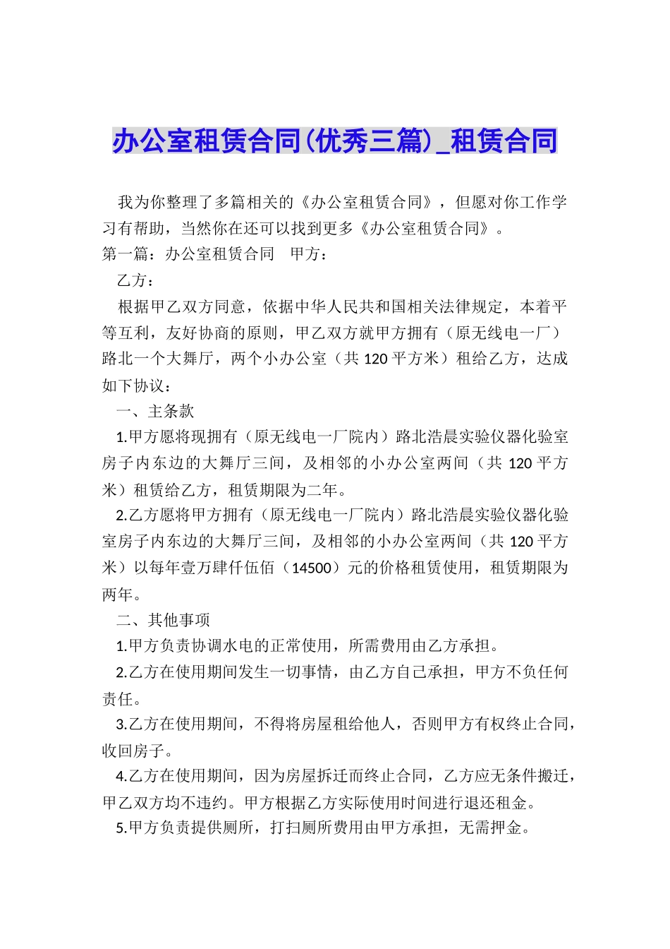 办公室租赁合同(优秀三篇)-租赁合同-_第1页