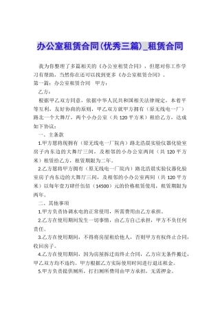 办公室租赁合同(优秀三篇)-租赁合同-