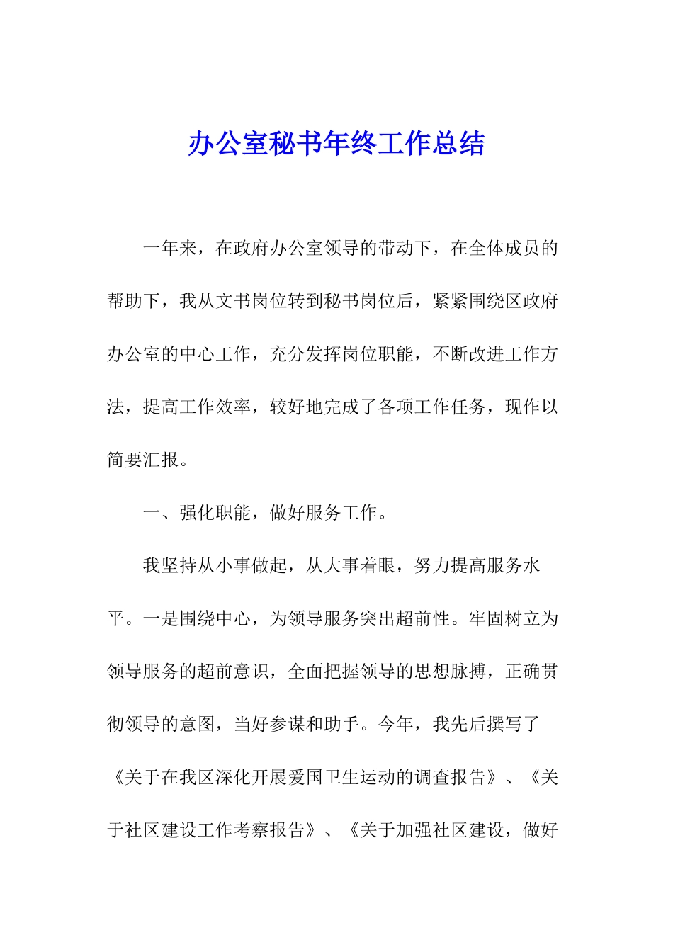 办公室秘书年终工作总结_第1页