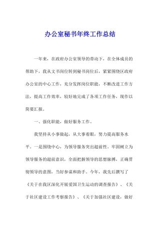 办公室秘书年终工作总结