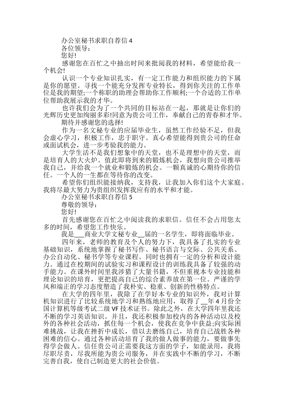 办公室秘书求职自荐信_第3页