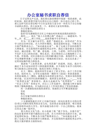 办公室秘书求职自荐信