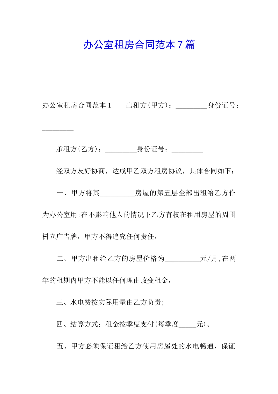 办公室租房合同范本7篇_第1页