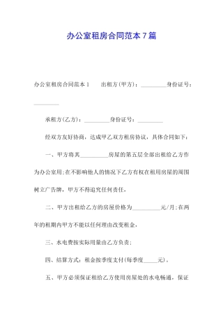 办公室租房合同范本7篇