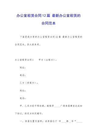 办公室租赁合同12篇-最新办公室租赁的合同范本