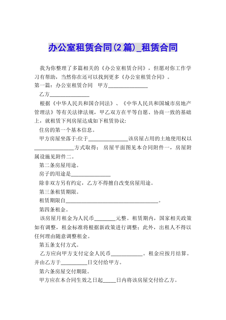 办公室租赁合同(2篇)-租赁合同-_第1页