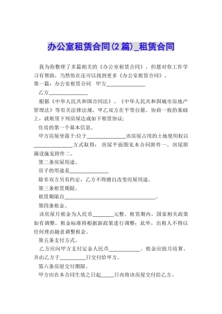 办公室租赁合同(2篇)-租赁合同-