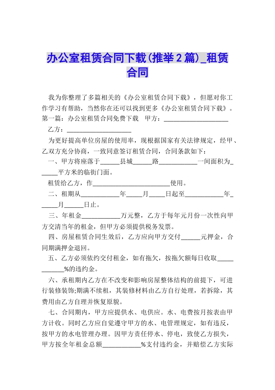 办公室租赁合同下载-租赁合同-_第1页