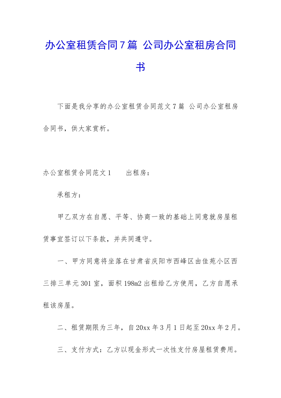 办公室租赁合同7篇-公司办公室租房合同书_第1页