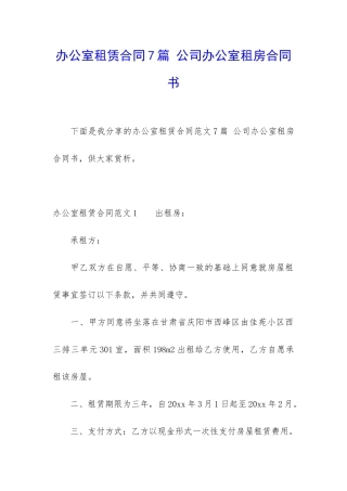 办公室租赁合同7篇-公司办公室租房合同书