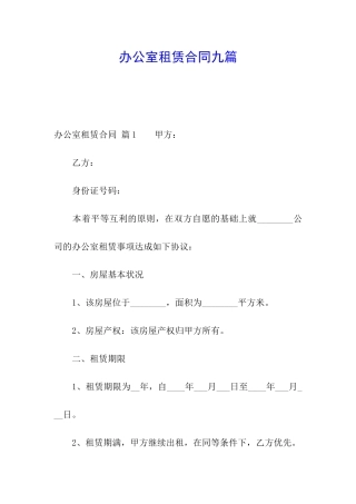 办公室租赁合同九篇