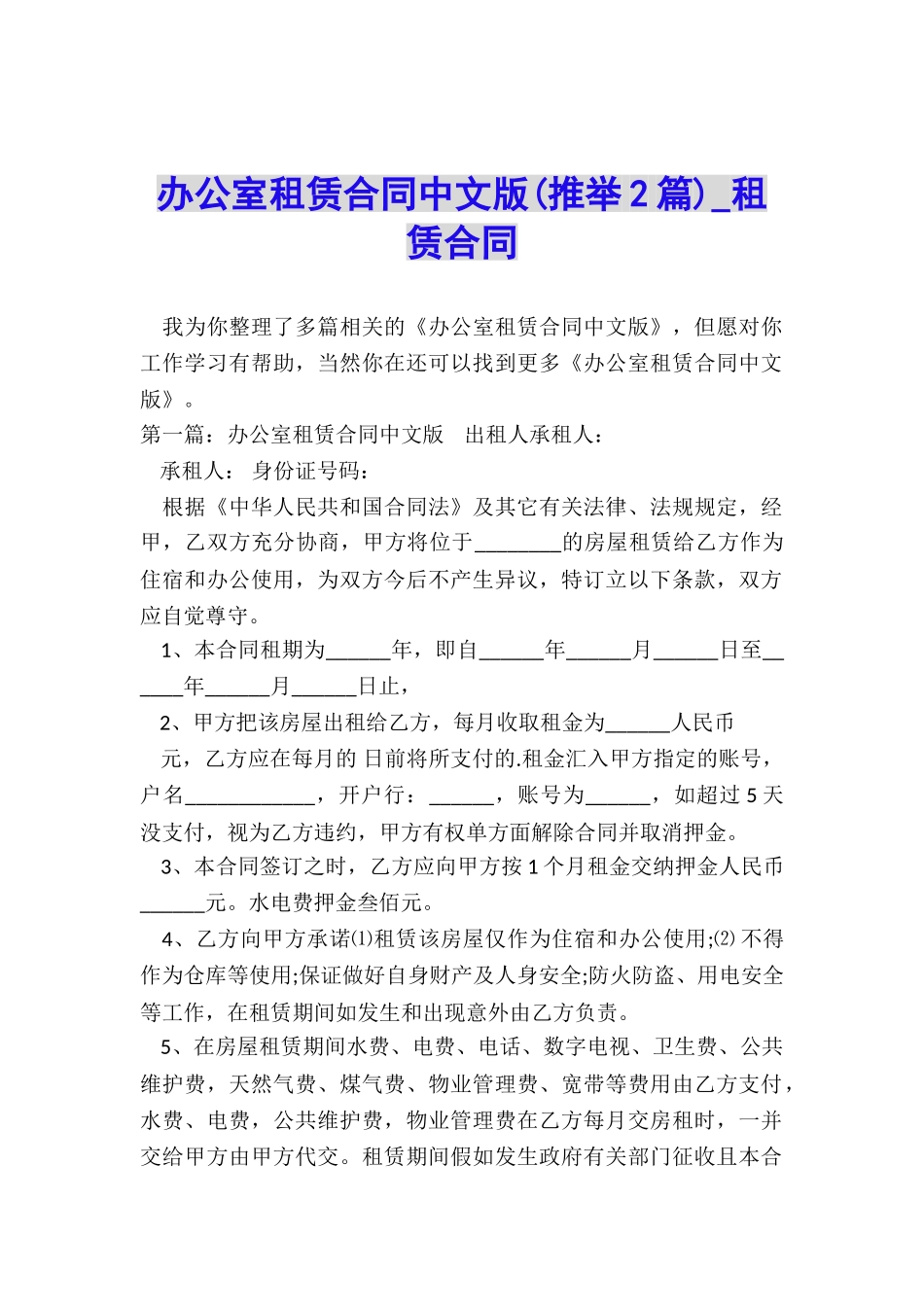 办公室租赁合同中文版(推荐2篇)-租赁合同-_第1页