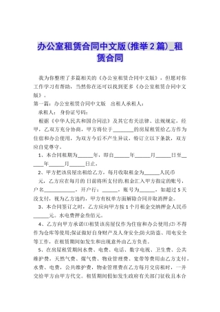 办公室租赁合同中文版(推荐2篇)-租赁合同-