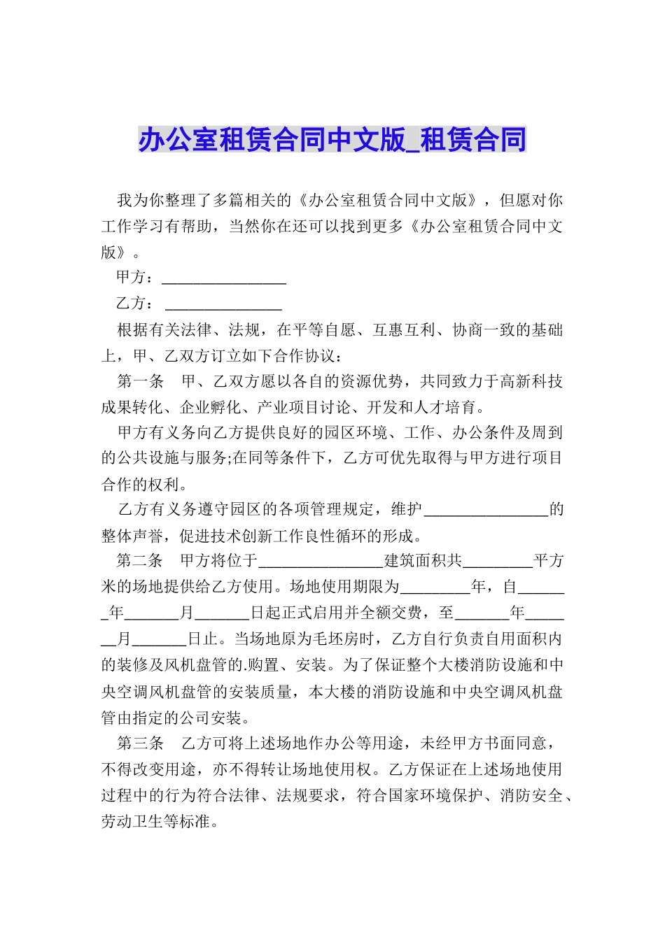 办公室租赁合同中文版-租赁合同-_第1页